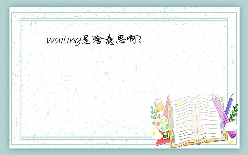 waiting是啥意思啊?