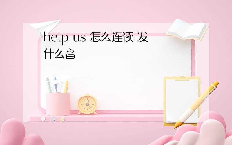 help us 怎么连读 发什么音