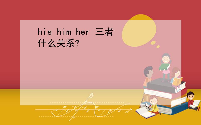 his him her 三者什么关系?