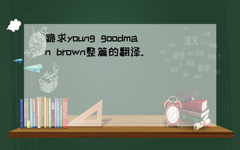 跪求young goodman brown整篇的翻译.