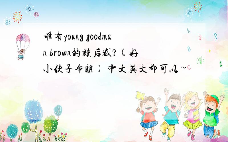 谁有young goodman brown的读后感?(好小伙子布朗) 中文英文都可以~