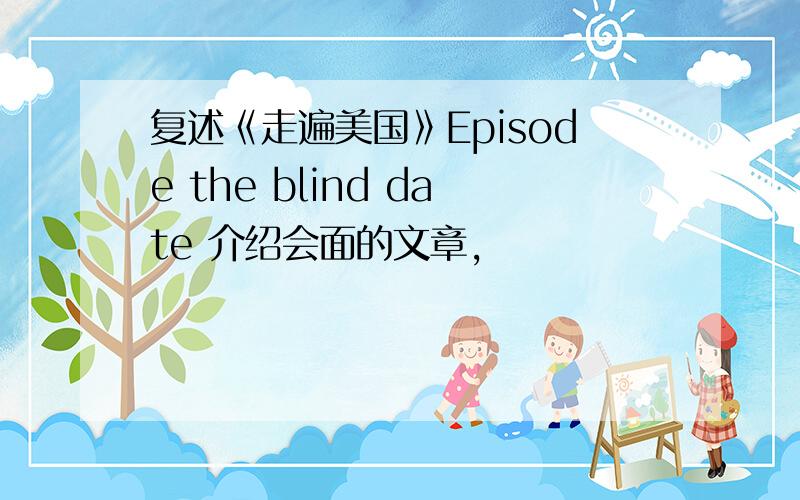 复述《走遍美国》Episode the blind date 介绍会面的文章,