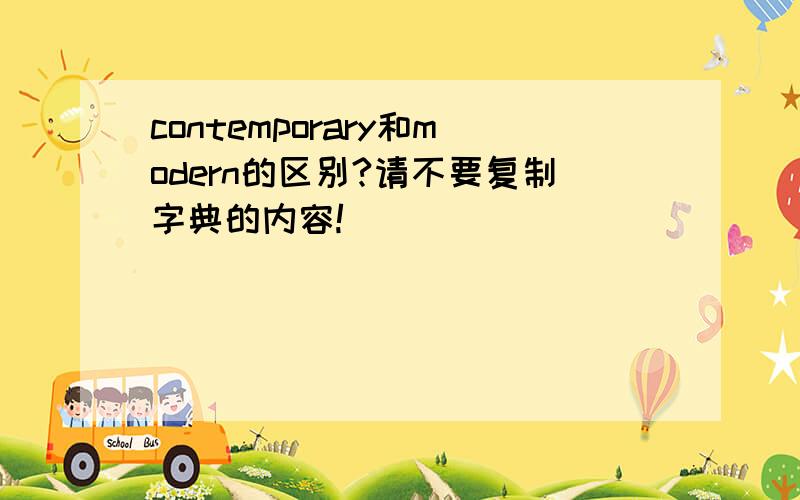 contemporary和modern的区别?请不要复制字典的内容!