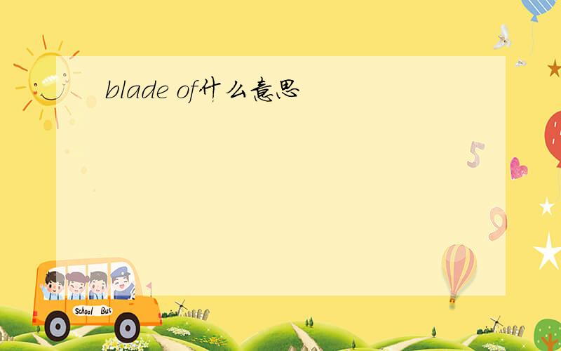 blade of什么意思