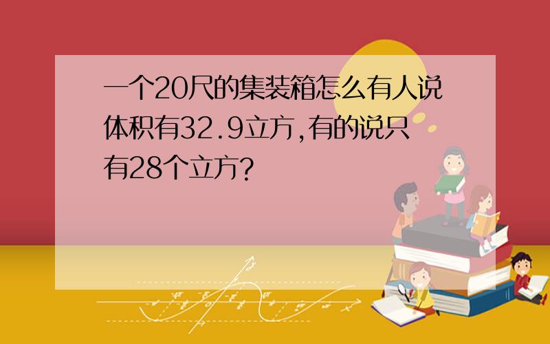 一个20尺的集装箱怎么有人说体积有32.9立方,有的说只有28个立方?