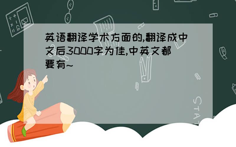 英语翻译学术方面的,翻译成中文后3000字为佳,中英文都要有~