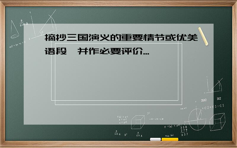 摘抄三国演义的重要情节或优美语段,并作必要评价...