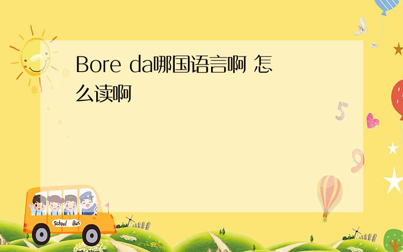 Bore da哪国语言啊 怎么读啊