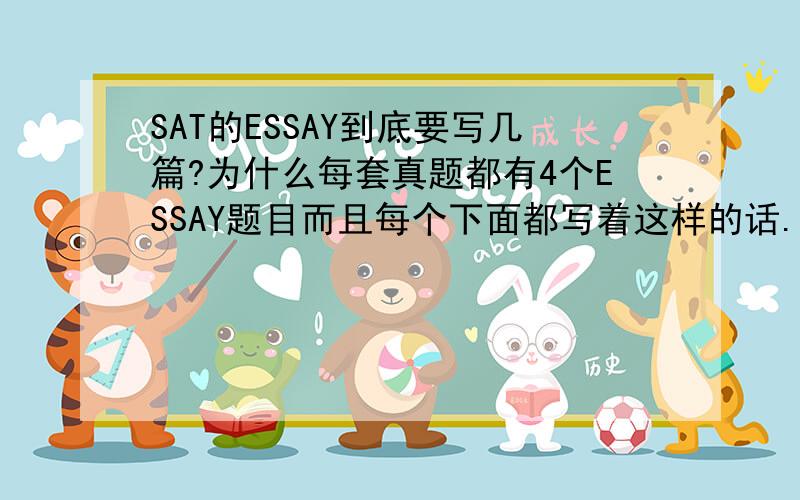 SAT的ESSAY到底要写几篇?为什么每套真题都有4个ESSAY题目而且每个下面都写着这样的话.