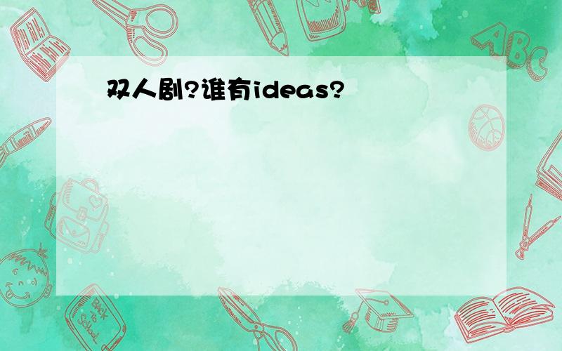 双人剧?谁有ideas?