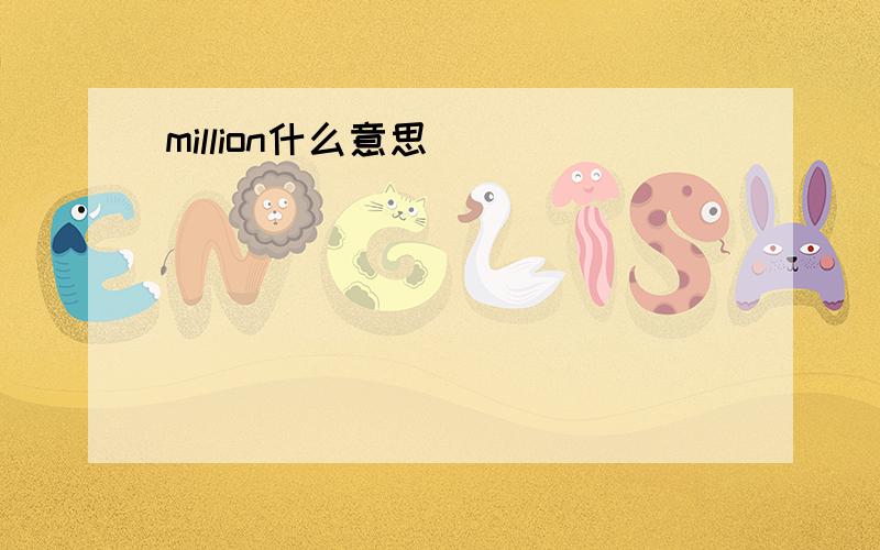 million什么意思