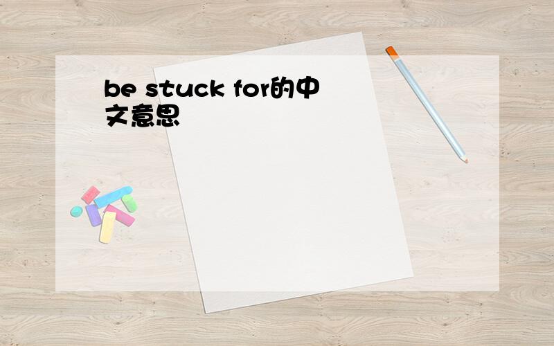 be stuck for的中文意思