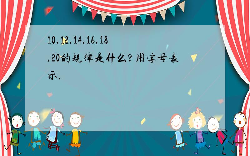 10,12,14,16,18,20的规律是什么?用字母表示.