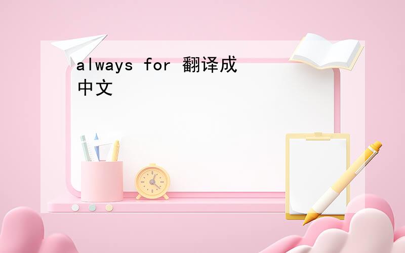 always for 翻译成中文