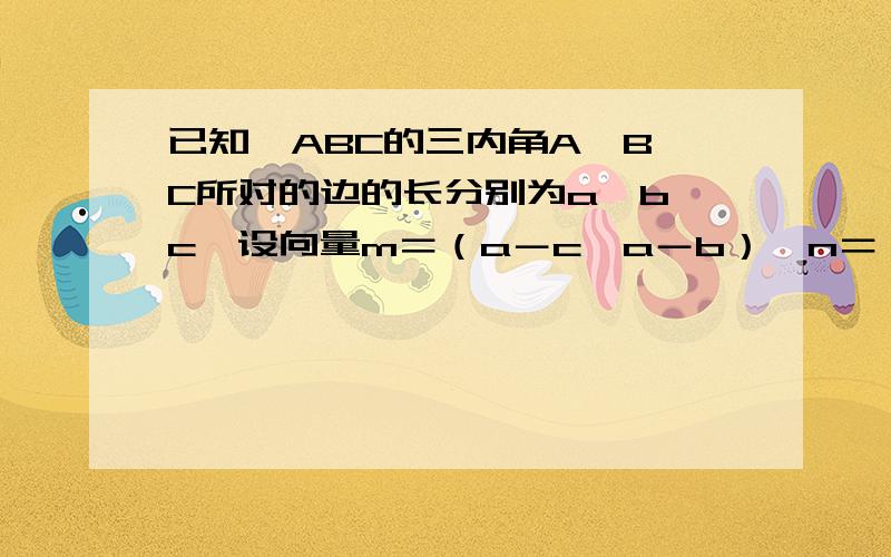 已知△ABC的三内角A、B、C所对的边的长分别为a、b、c,设向量m＝（a－c,a－b）,n＝（a＋b,c）且m／／n.（1）求B的大小；（2）求sinA＋sinC的取值范围.