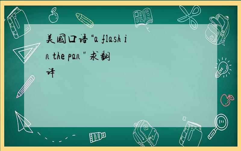 美国口语“a flash in the pan 