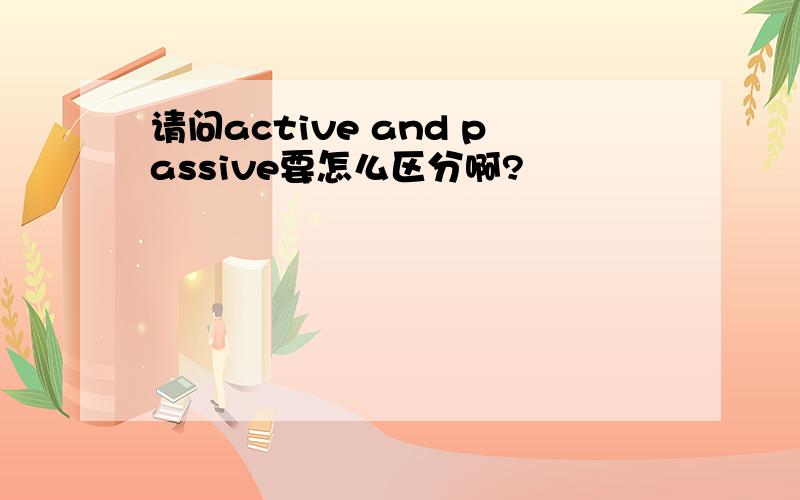 请问active and passive要怎么区分啊?