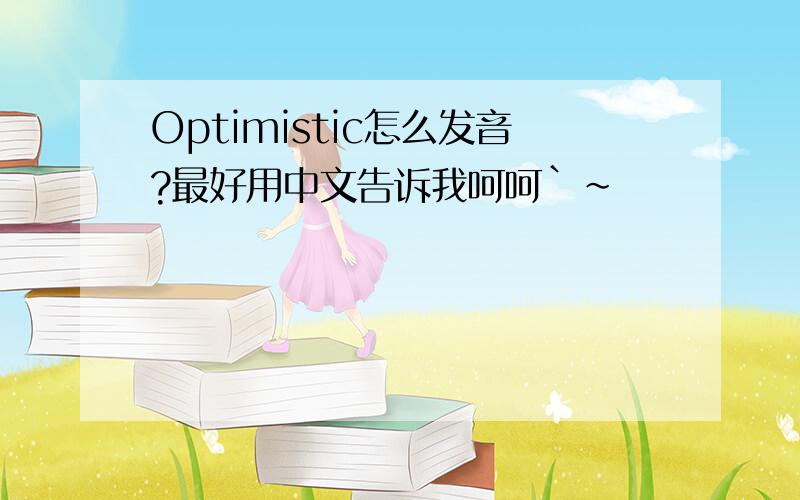 Optimistic怎么发音?最好用中文告诉我呵呵`~