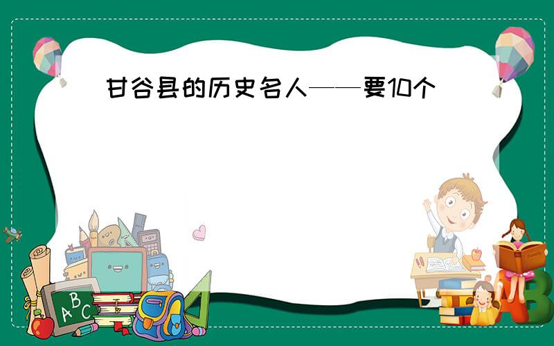 甘谷县的历史名人——要10个