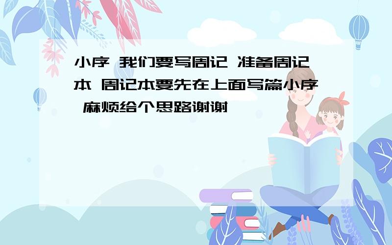 小序 我们要写周记 准备周记本 周记本要先在上面写篇小序 麻烦给个思路谢谢