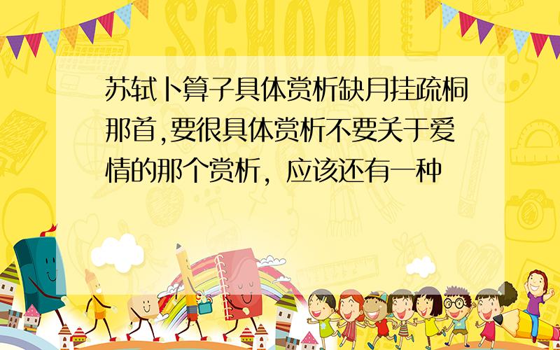 苏轼卜算子具体赏析缺月挂疏桐那首,要很具体赏析不要关于爱情的那个赏析，应该还有一种