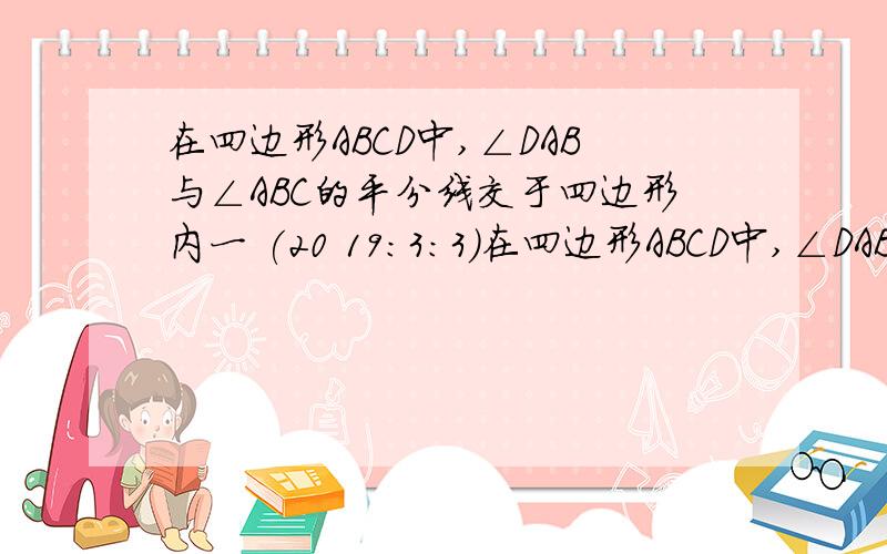 在四边形ABCD中,∠DAB与∠ABC的平分线交于四边形内一 (20 19:3:3)在四边形ABCD中,∠DAB与∠ABC的平分线交于四边形内一点P,求证：∠P=1/2（∠C+∠D）