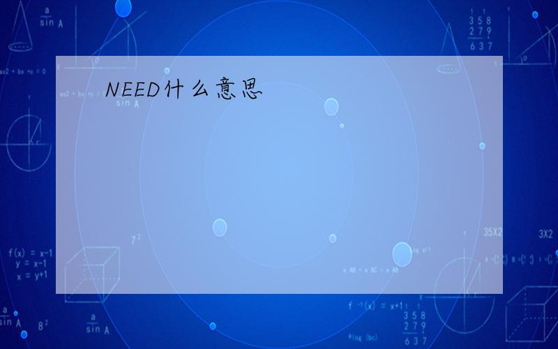 NEED什么意思