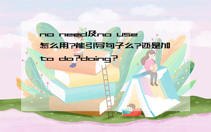 no need及no use怎么用?能引导句子么?还是加to do?doing?