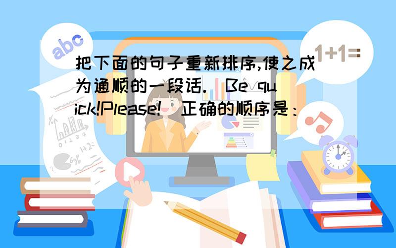 把下面的句子重新排序,使之成为通顺的一段话.（Be quick!Please!）正确的顺序是：＿＿＿＿＿＿＿＿＿＿＿＿1、大豆是油料作物.2、这些食品的特点是高蛋白、低脂肪.3、平常我们家里炒菜用