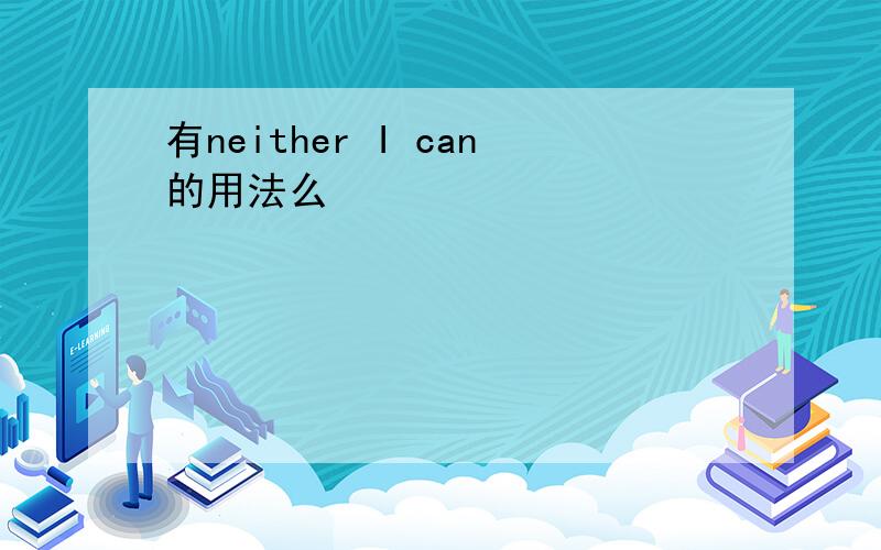 有neither I can的用法么