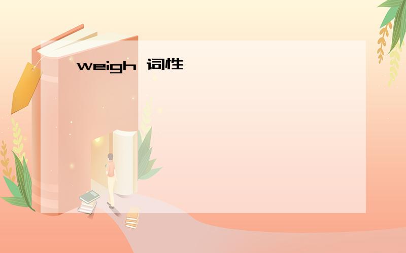 weigh 词性