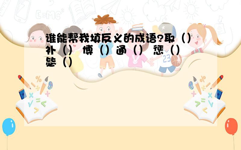 谁能帮我填反义的成语?取（）补（） 博（）通（） 惩（）毖（）