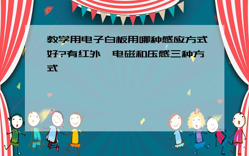 教学用电子白板用哪种感应方式好?有红外,电磁和压感三种方式