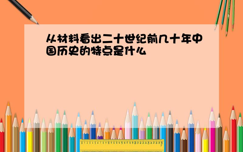 从材料看出二十世纪前几十年中国历史的特点是什么