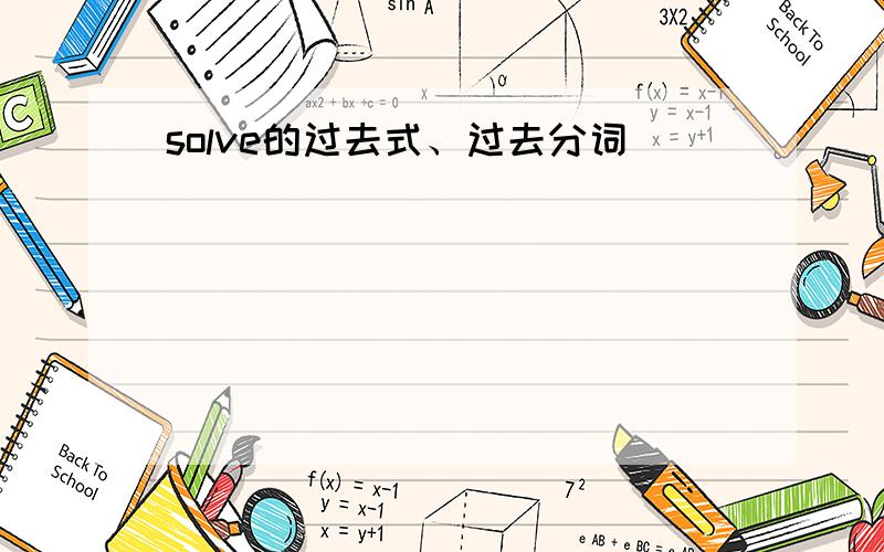 solve的过去式、过去分词