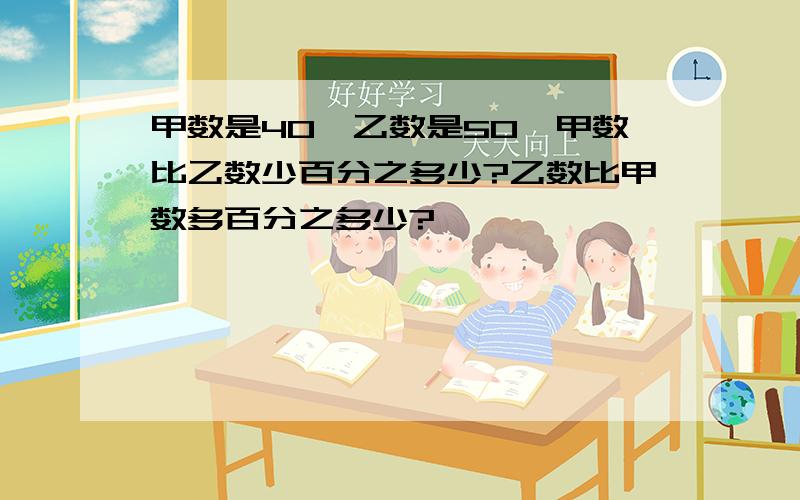 甲数是40,乙数是50,甲数比乙数少百分之多少?乙数比甲数多百分之多少?