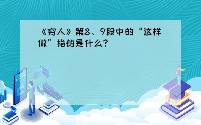 《穷人》第8、9段中的“这样做”指的是什么?