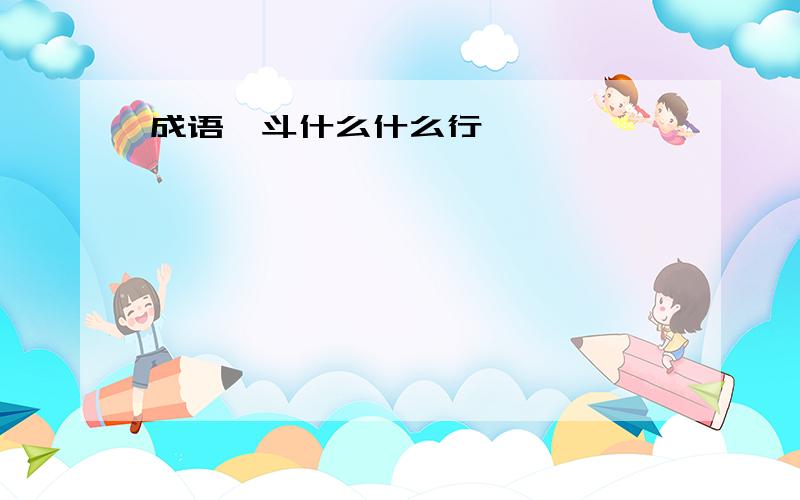 成语,斗什么什么行