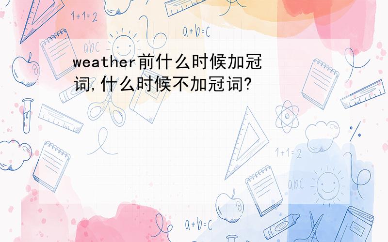 weather前什么时候加冠词,什么时候不加冠词?