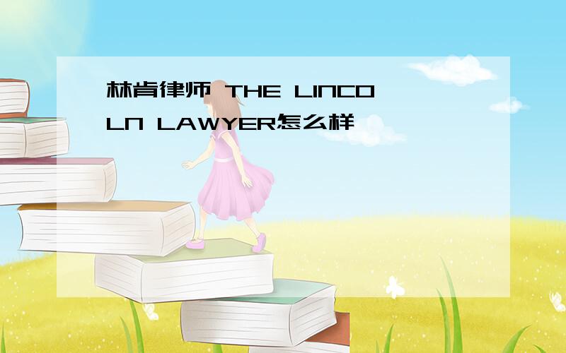 林肯律师 THE LINCOLN LAWYER怎么样