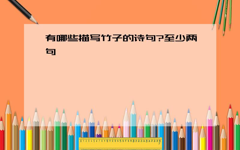 有哪些描写竹子的诗句?至少两句