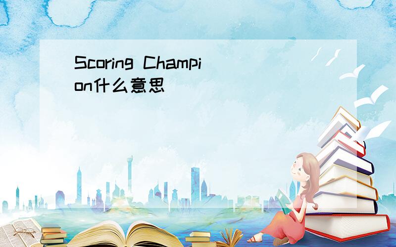 Scoring Champion什么意思