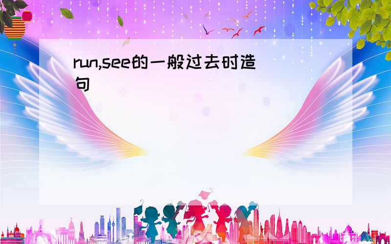 run,see的一般过去时造句