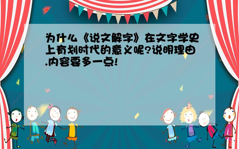 为什么《说文解字》在文字学史上有划时代的意义呢?说明理由.内容要多一点!