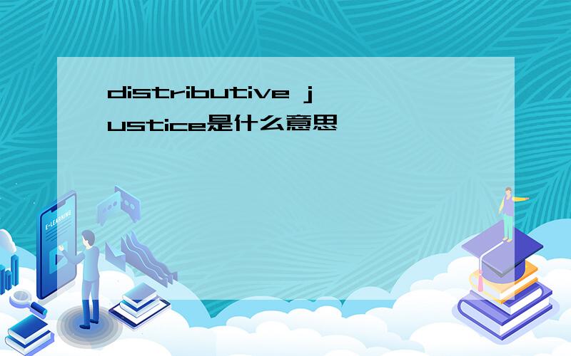 distributive justice是什么意思