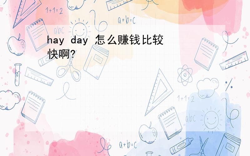 hay day 怎么赚钱比较快啊?