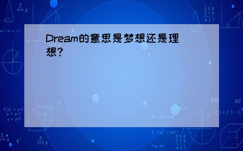 Dream的意思是梦想还是理想?