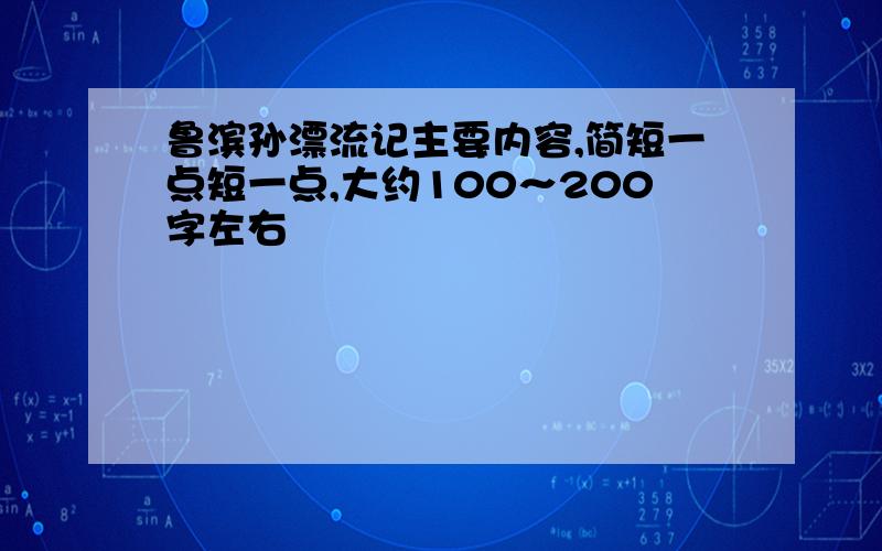 鲁滨孙漂流记主要内容,简短一点短一点,大约100～200字左右