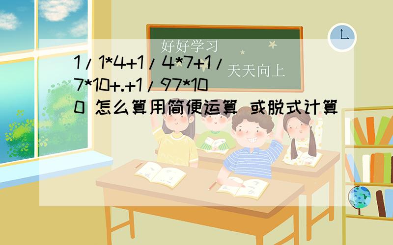 1/1*4+1/4*7+1/7*10+.+1/97*100 怎么算用简便运算 或脱式计算