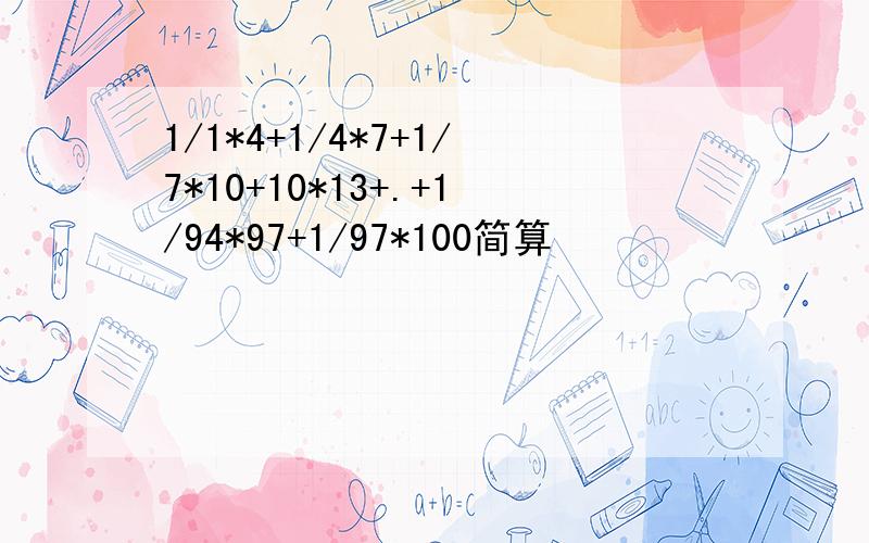 1/1*4+1/4*7+1/7*10+10*13+.+1/94*97+1/97*100简算